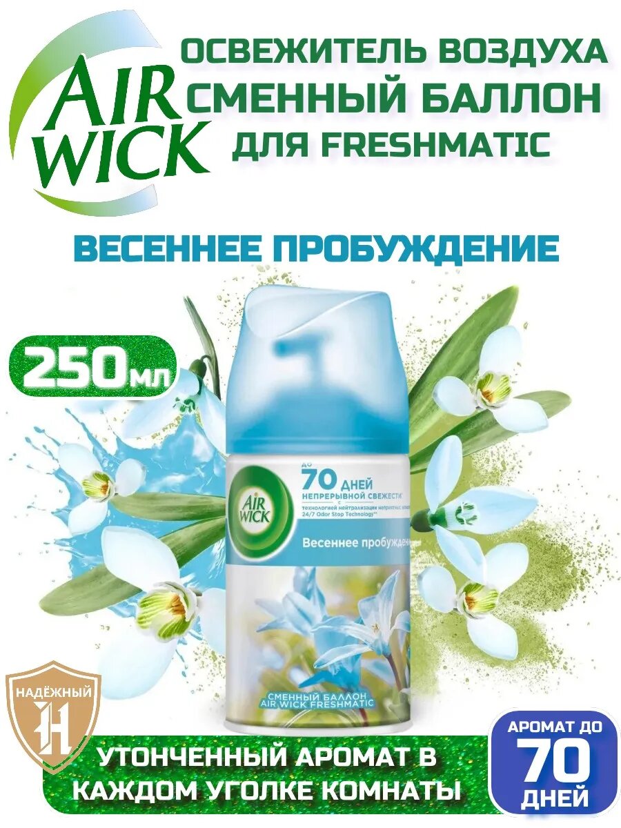 Освежитель воздуха аэрозольный AirWick Freshmatic Pure Весеннее пробуждение сменный баллон, 250мл