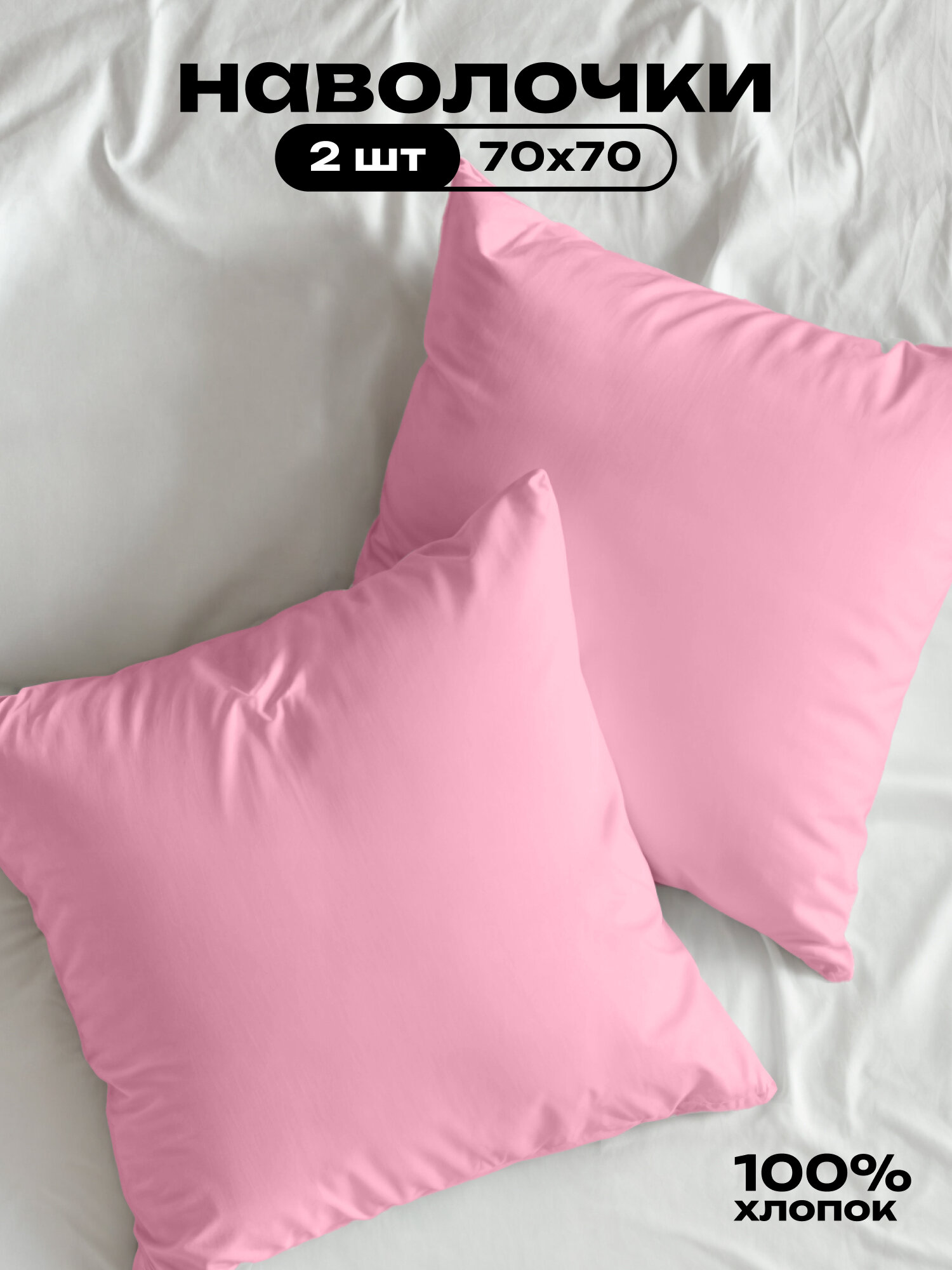 Наволочки Crazy Getup "Crazy Pink", 70 х 70 см, 100% поплин, 2 шт.