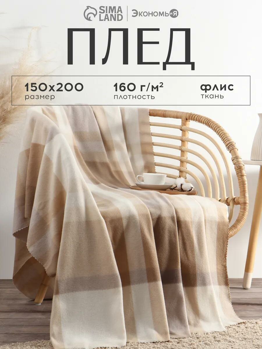 Плед Экономь и Я 