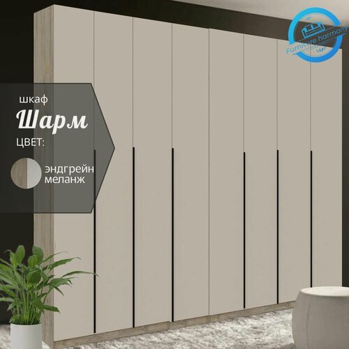 Изображение товара Шкаф распашной для одежды Шарм эндгрейн/меланж, 8-ми дверный, размер 320.2х50.6х221.6 см