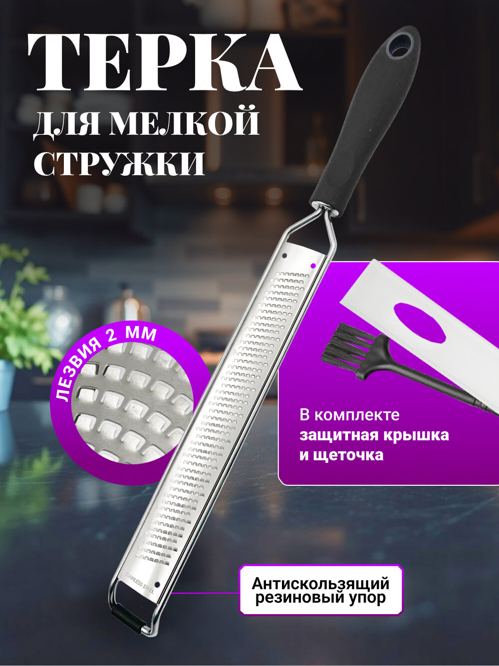 Длинная мелкая терка для цедры овощей сыра шоколада имбиря чеснока орехов