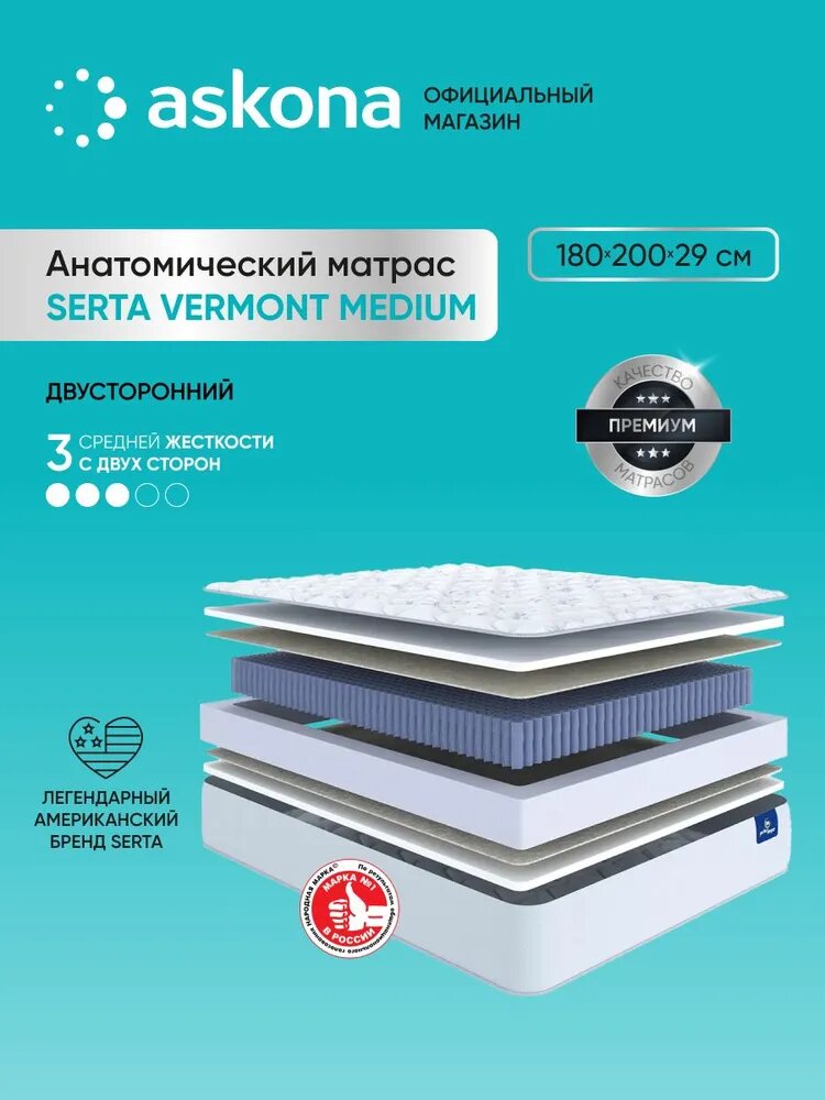 Матрас анатомический Askona (Аскона) Serta Vermont Medium 180x200