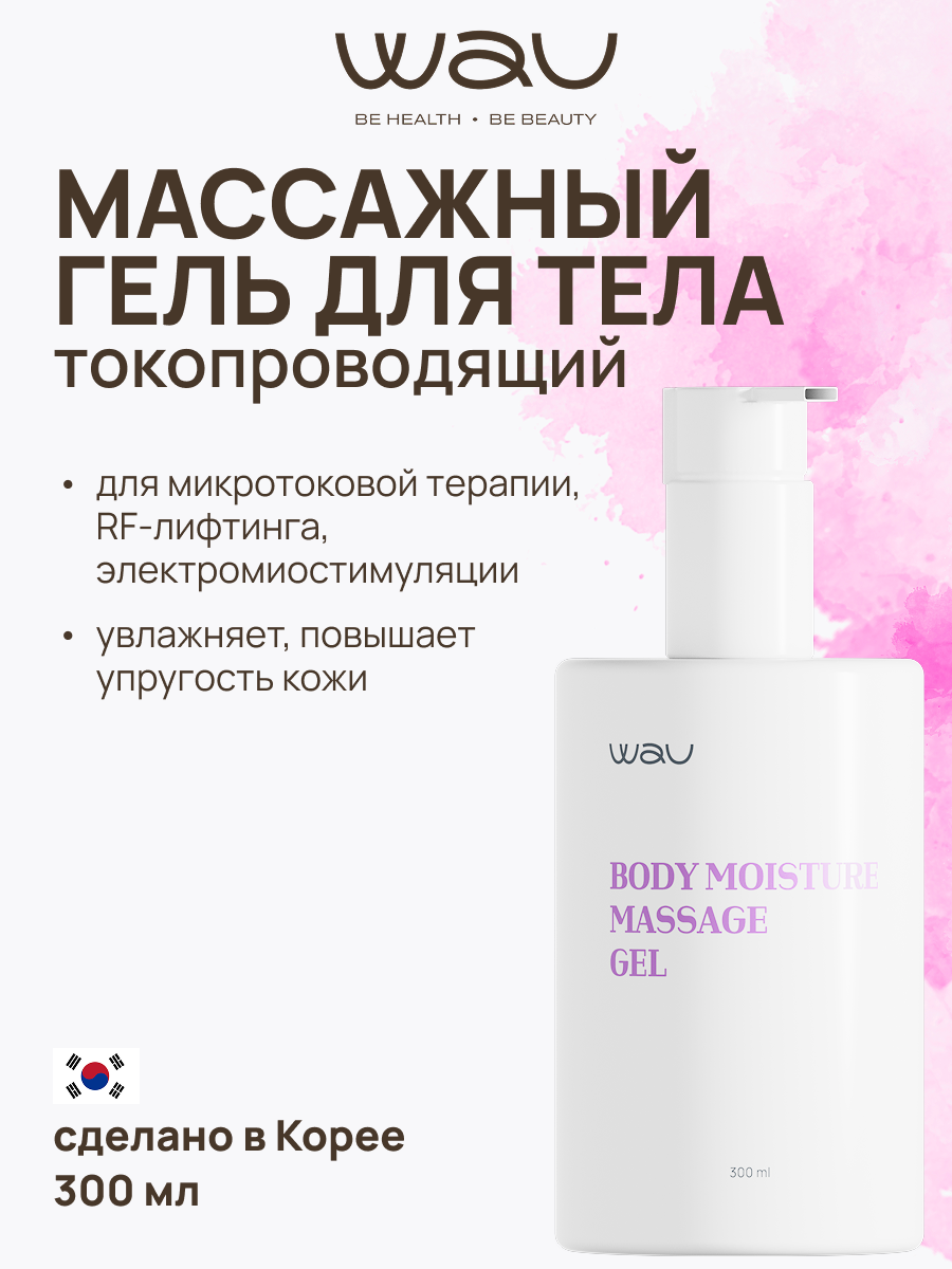 WAU Контактный гель для микротоков массажный, увлажняющий, 300 мл