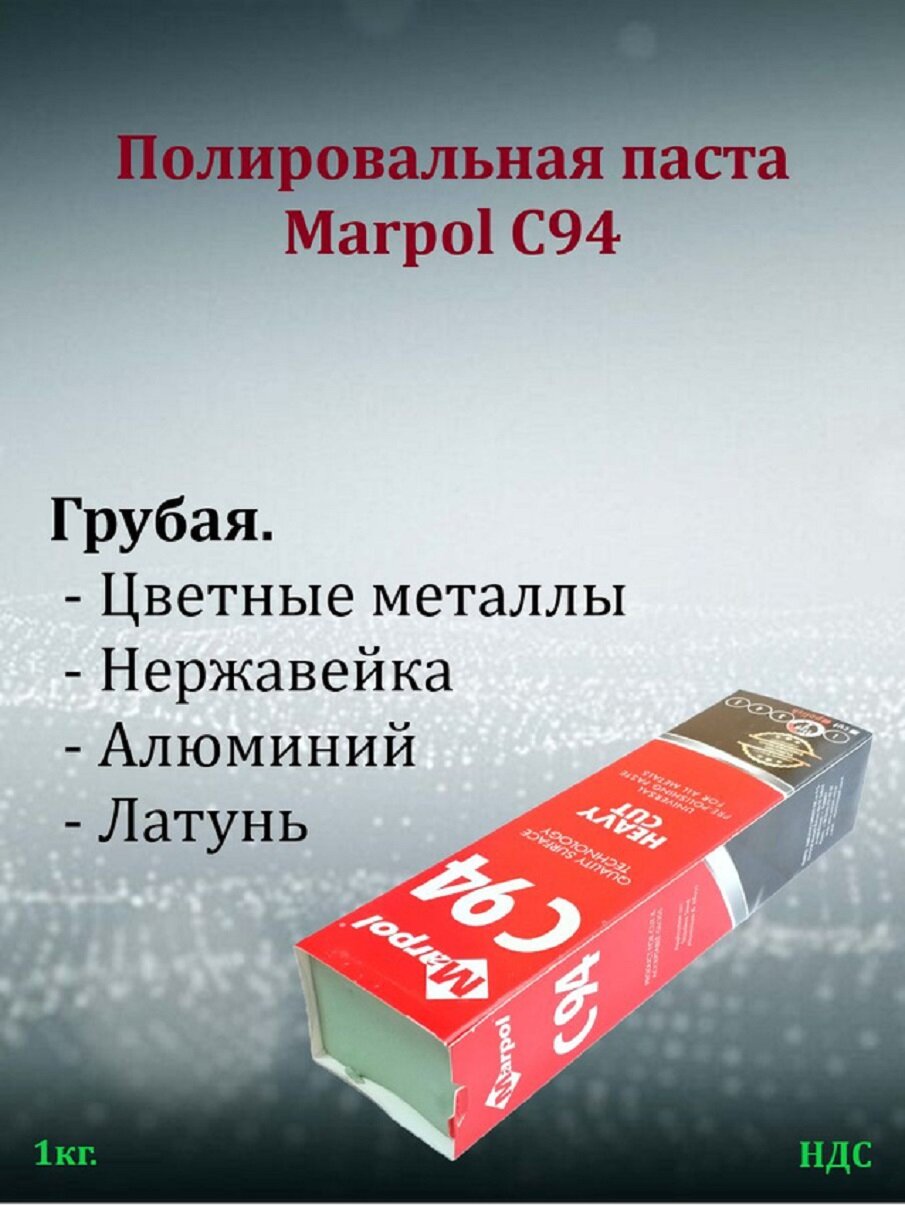 Полировальная паста Marpol C94, грубая, 1,1кг по нержавейке, алюминию, латуни и цветным металлам