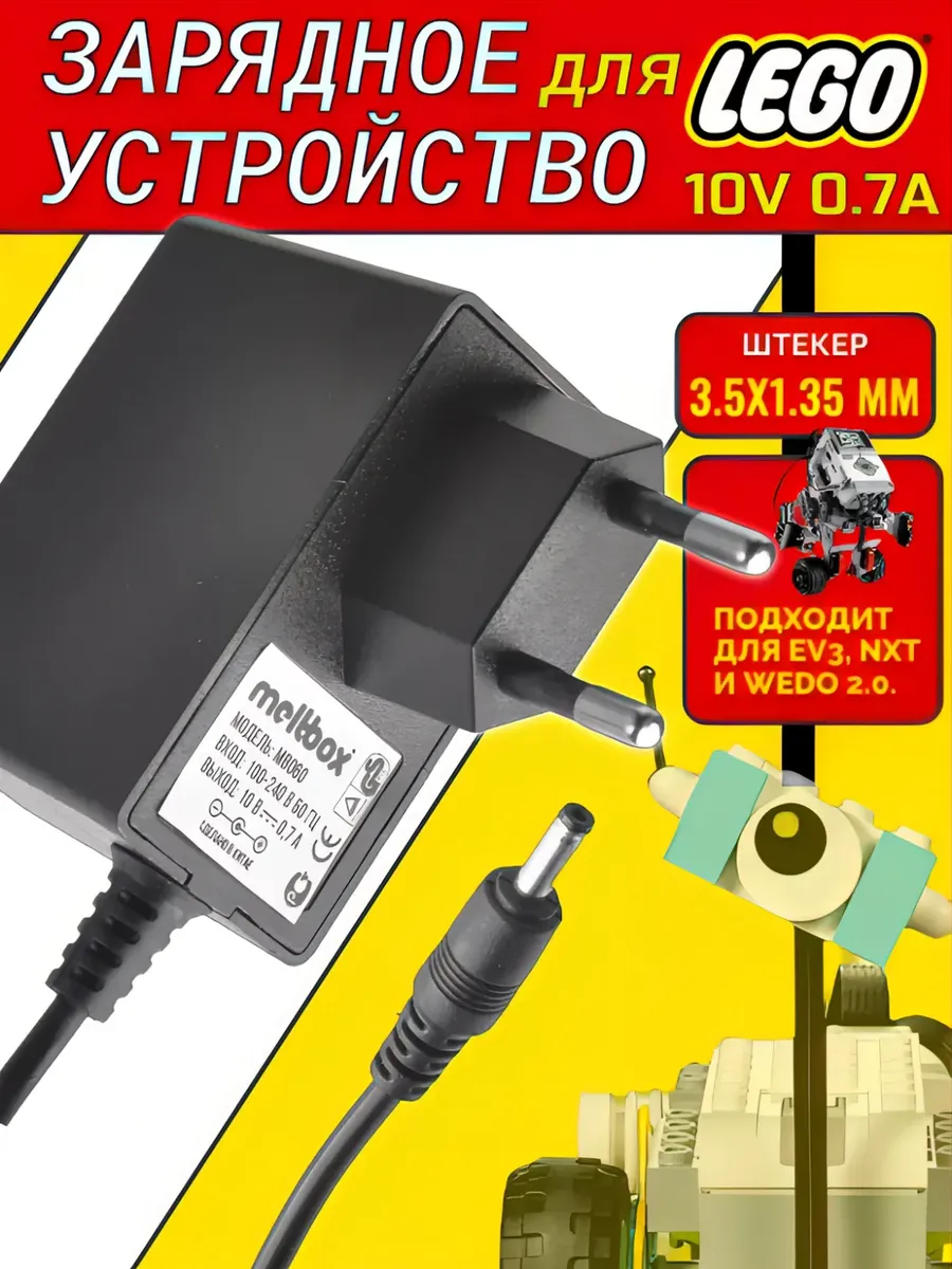 Зарядное устройство для LEGO 10V 0.7A штекер 35х135 мм. черный