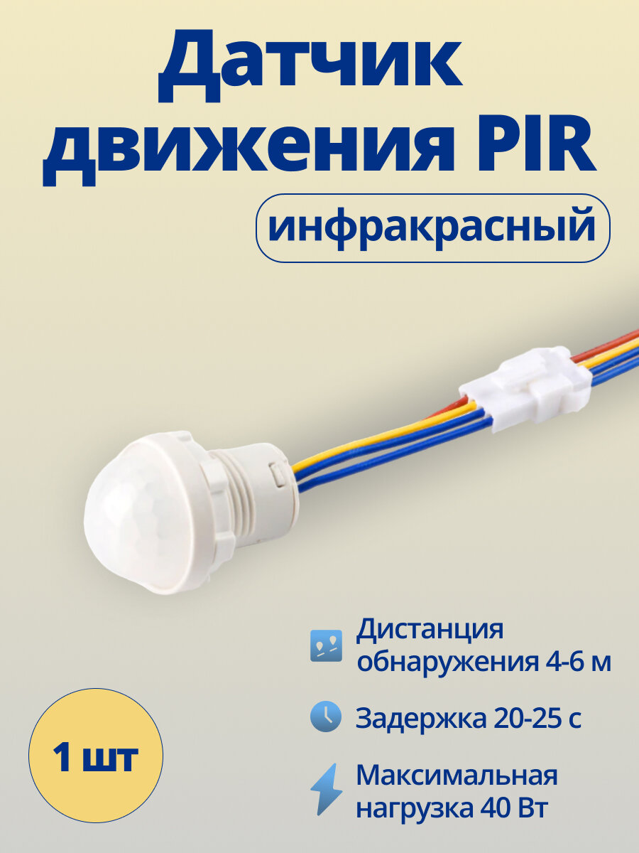 Датчик движения PIR 220В 40Вт ABC для светильника 1 шт. (X-JL0176A)