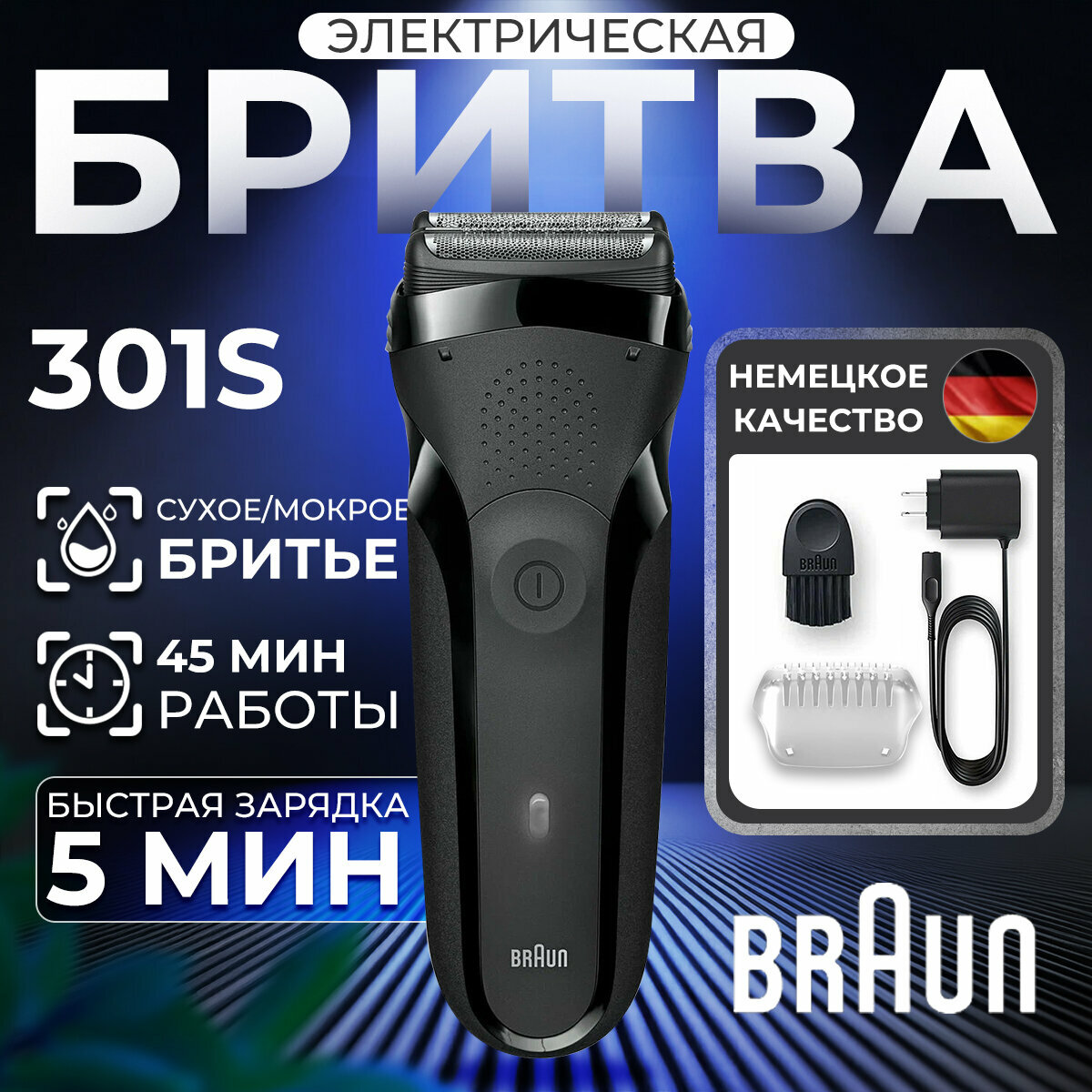 Braun Series 3 - бритва с быстрой зарядкой и водонепроницаемым корпусом