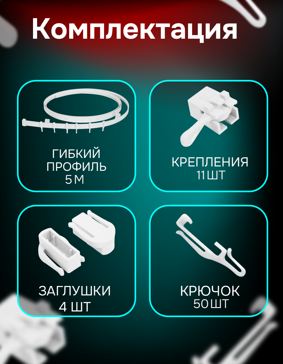 Изображение Карниз гибкий для штор, цвет белый, длина 5.0 м, Kauffort, арт.3543500