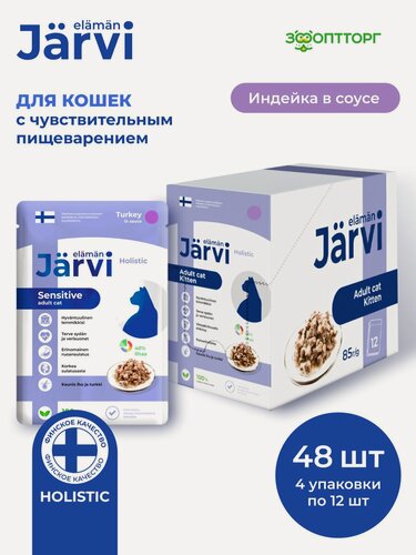 Изображение товара Влажный корм Jarvi для кошек с чувствительным пищеварением с индейкой (кусочки в соусе), 85 г х 48 шт.