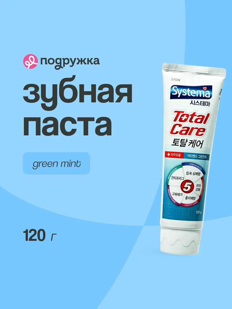 Паста зубная LION SYSTEMA Total care (green mint) 120 г