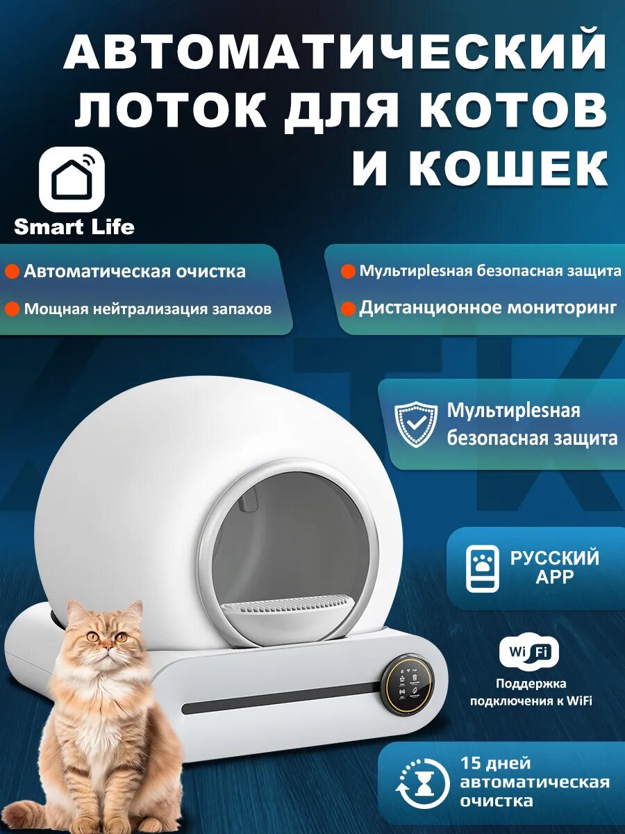 Умный лоток для кошек "Поддержка WiFi", многоуровневая безопасность, 48x51.6x50.5 см