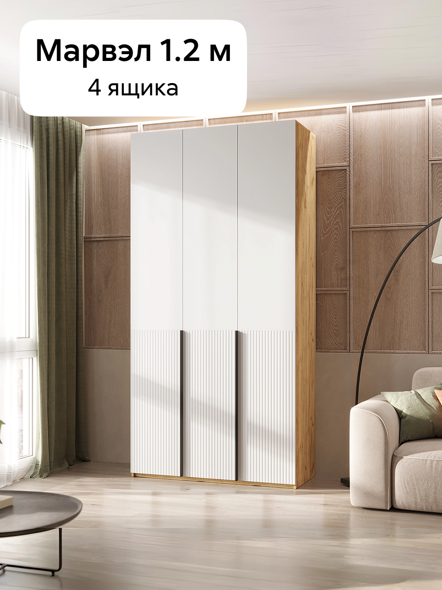 Шкаф для одежды распашной Нонтон Марвэл, 4 ящика, 120x50x240 см, дуб крафт / браш вайт
