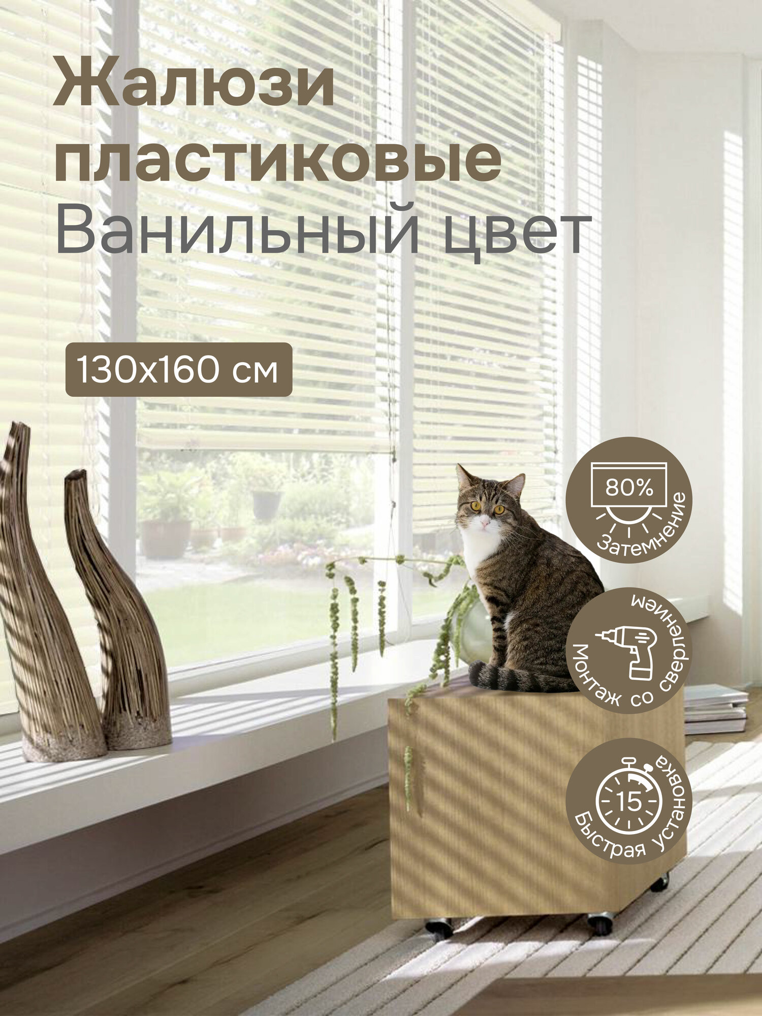 Жалюзи на окна 130х160 см, ванильные, жалюзи пластиковые горизонтальные Эскар