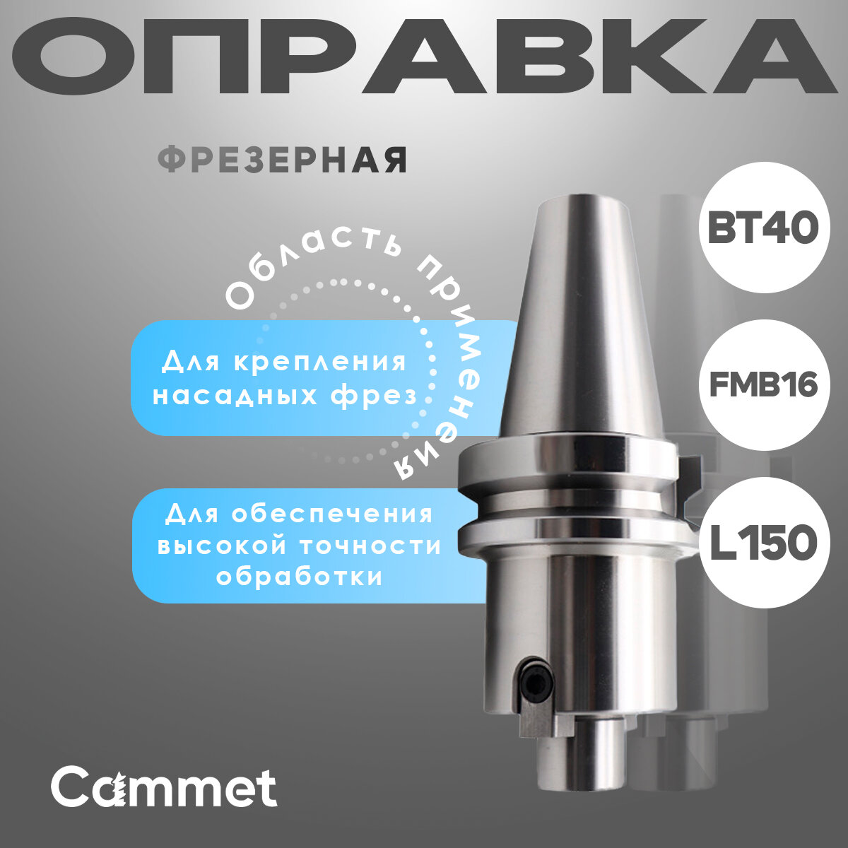 Оправка BT40 фрезерная под насадную фрезу с посадкой BT40 FMB16 L150