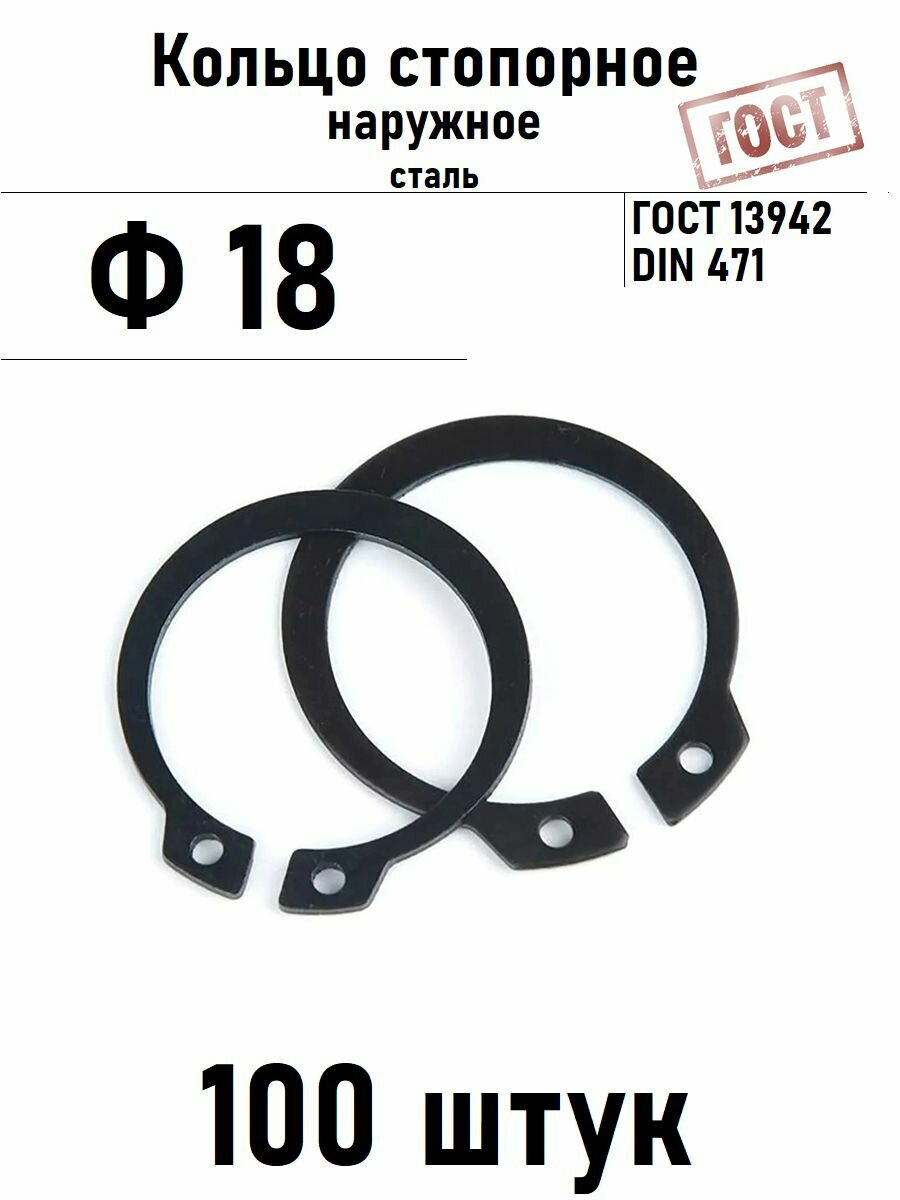 Кольцо стопорное наружное(шайба) Ф18 ГОСТ 13942, 100 шт