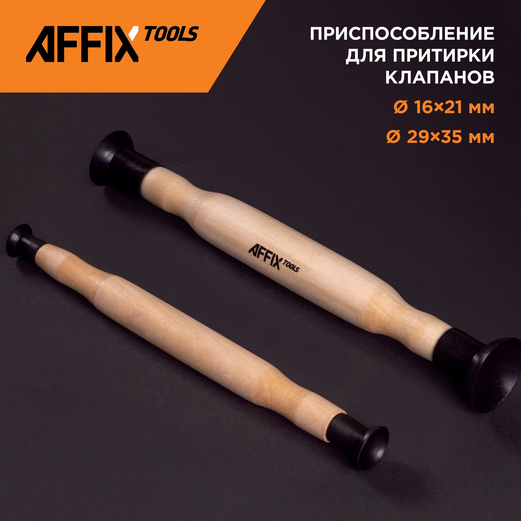 Приспособление для притирки клапанов (скалка), 2 предмета AFFIX AF10313002