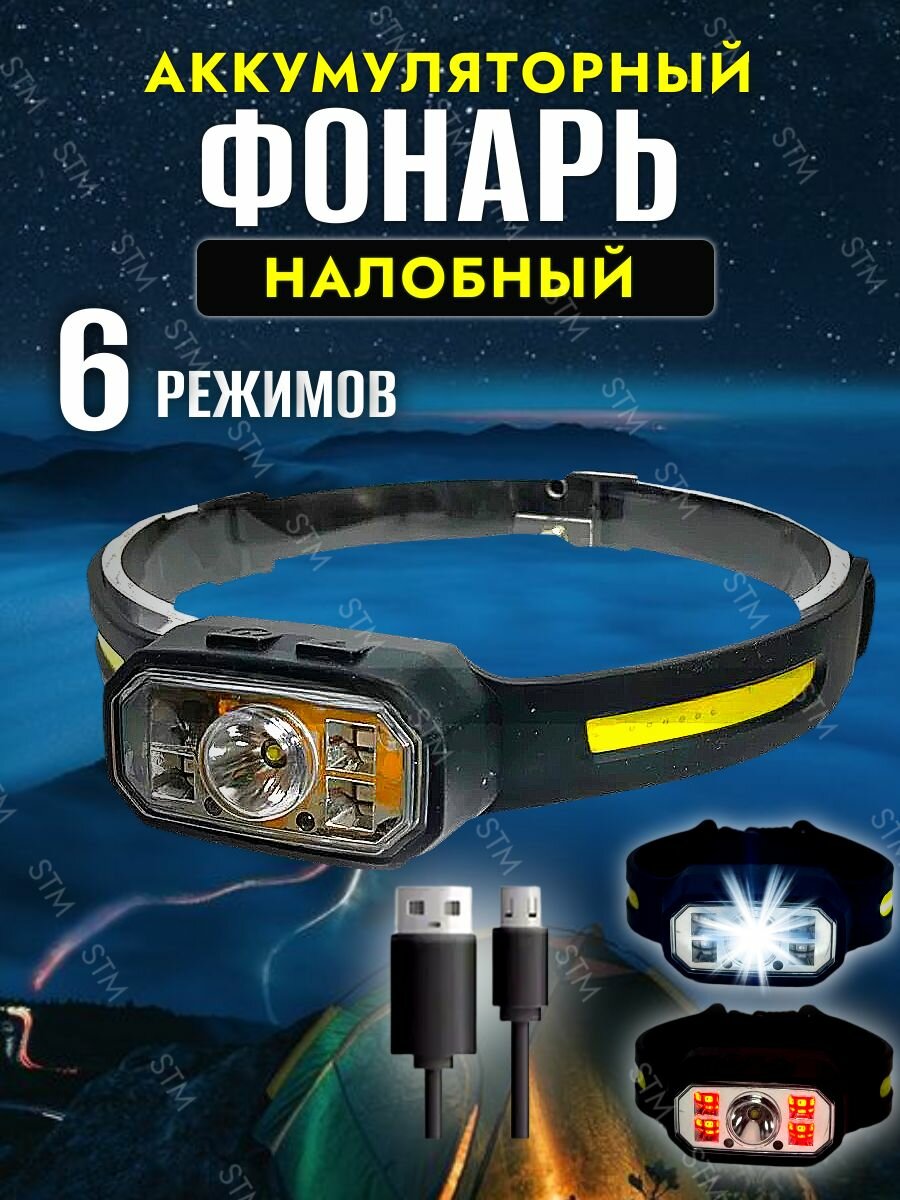 Фонарик налобный аккумуляторный 2 светодиодных ленты + точечный свет 6 режимов с датчиком движения