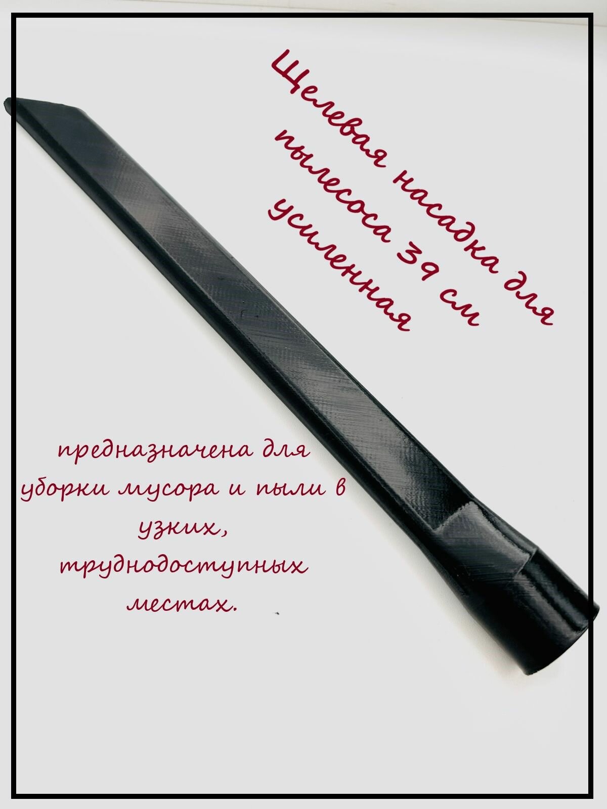 Щелевая насадка для пылесоса 39 см усиленная