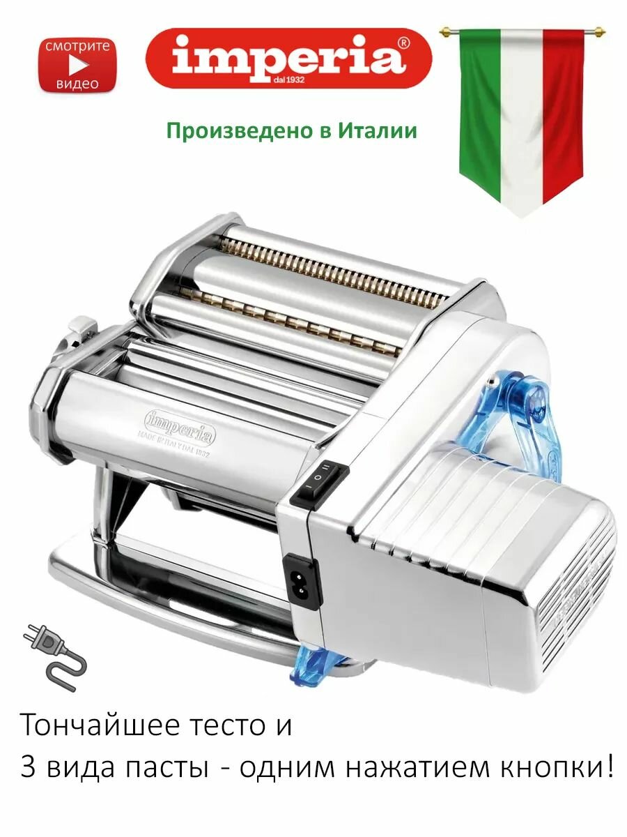 Итальянская электрическая лапшерезка - тестораскатка Imperia la Monferrina Classic