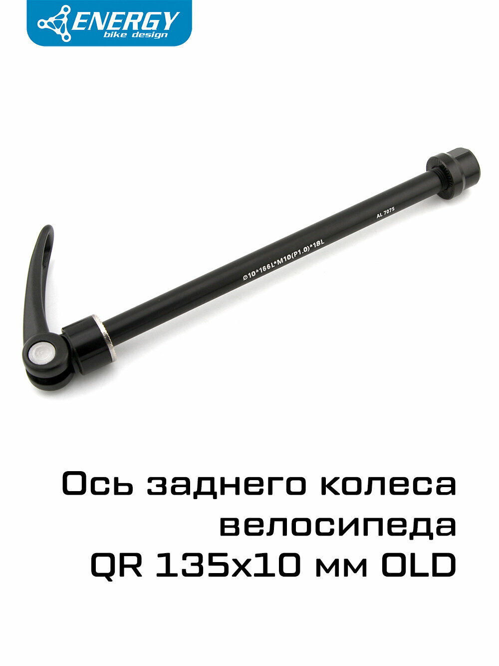 Ось для крепления заднего колеса велосипеда Energy QR 135x10 мм OLD, чёрная анодированная