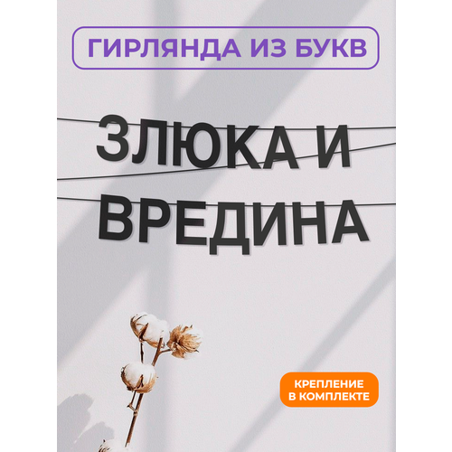 фото Бумажная гирлянда на стену, интерьерная - “злюка и вредина“, гирлянда буквенная zekeks