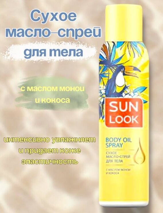 Сухое масло-спрей для тела SUN LOOK с маслом монои и кокоса 150 мл