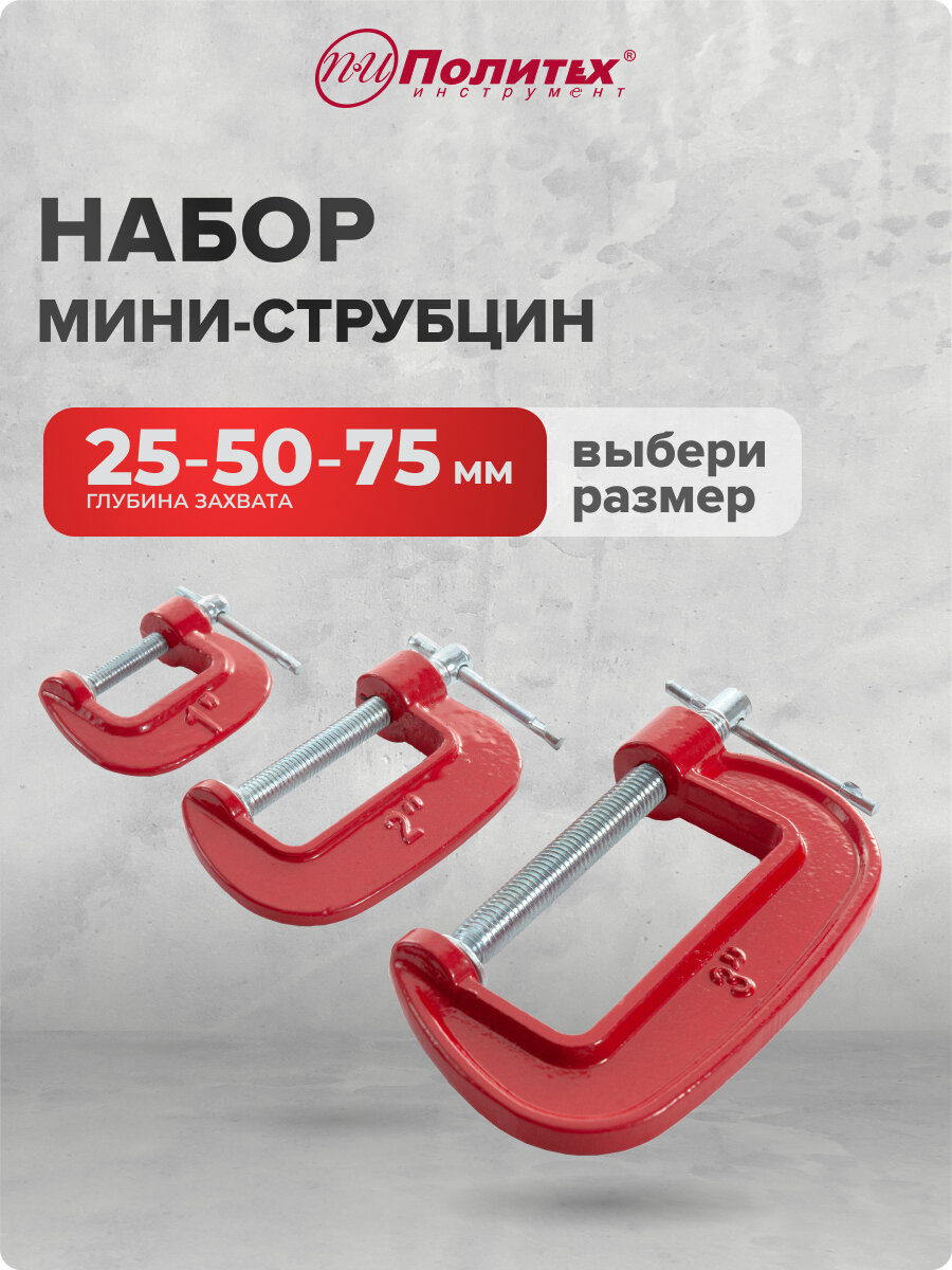 Струбцины столярные мини тип G 3 шт Политех Инструмент