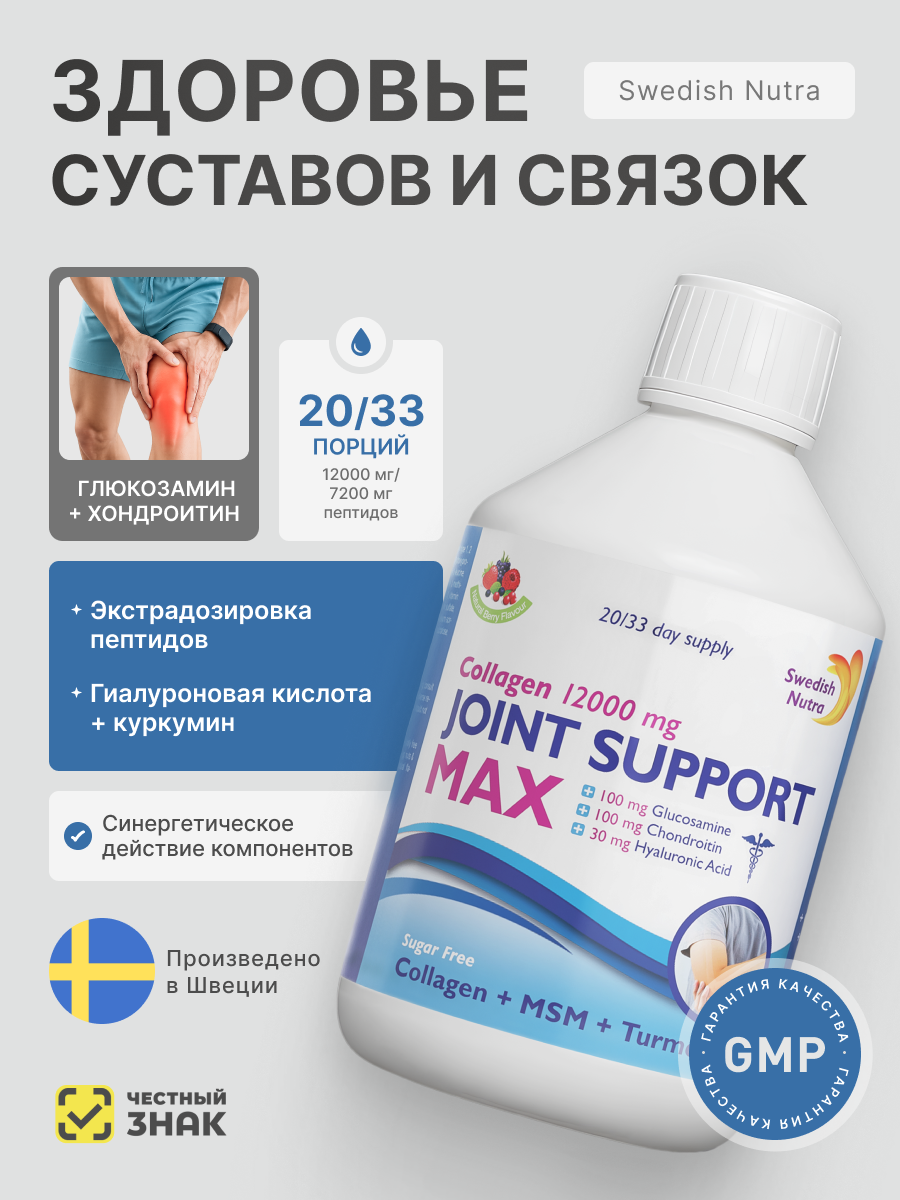 Коллаген для суставов и для связок JOINT SUPPORT MAX 500ml