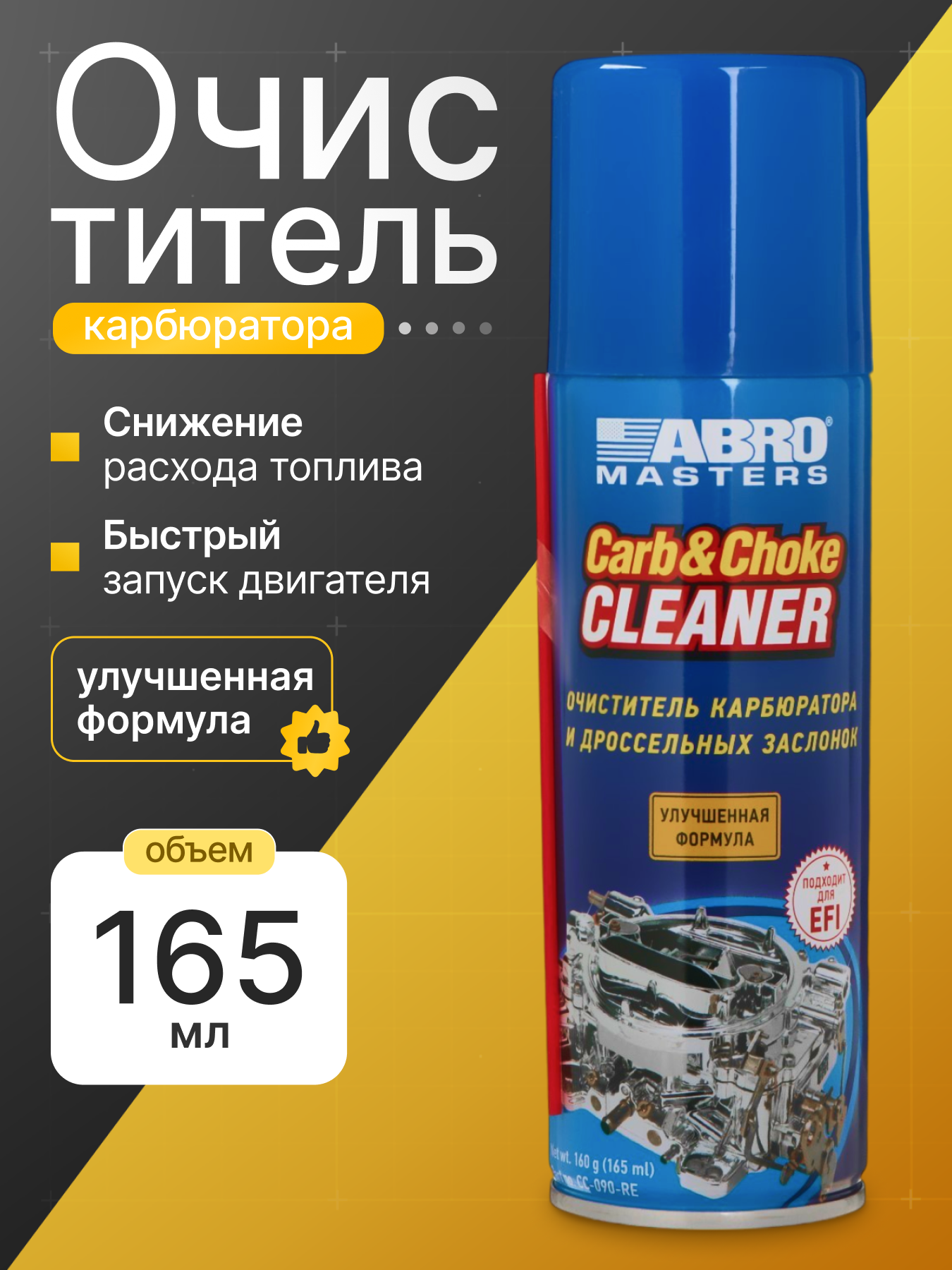 Очиститель карбюратора ABRO Masters, для топливной системы, 160г