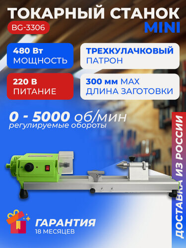 Изображение товара Токарный станок мини BG-3306, 0 до 5000 в/мин, 480 Вт, 220 В