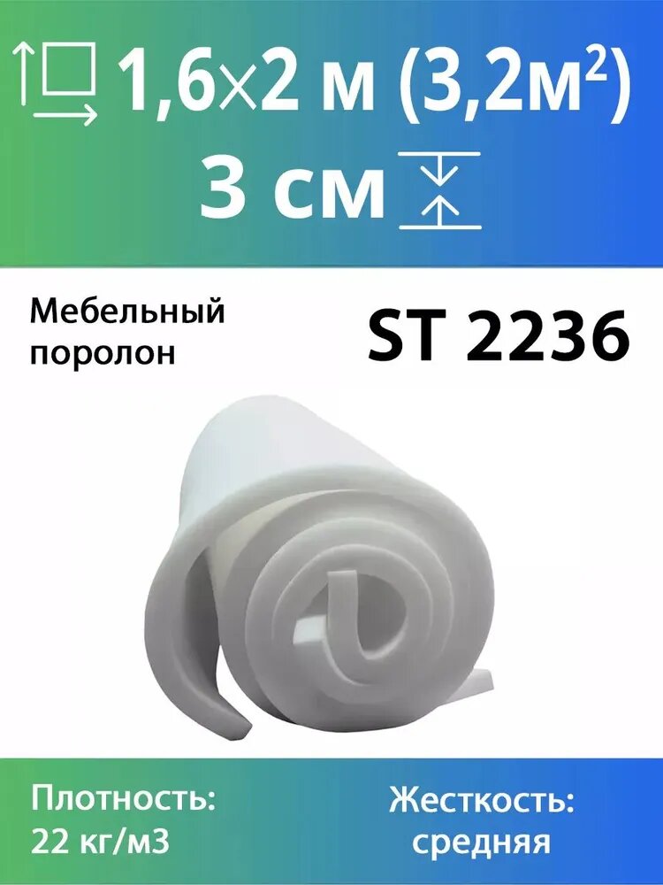 Поролон мебельный ST 2236 30x1600x2000мм, плотность 22 кг/м3, жесткость 35 кПа