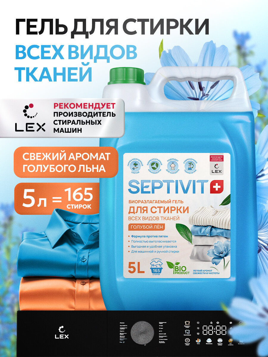 Гель для стирки Septivit Голубой лен, универсальный, канистра, 5 л