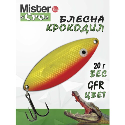 Блесна Mister Cro крокодил, 60/20 GFR, блесна на щуку, колебалка