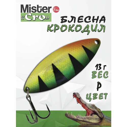Блесна Mister Cro крокодил, 60/13 P, блесна на щуку, колебалка
