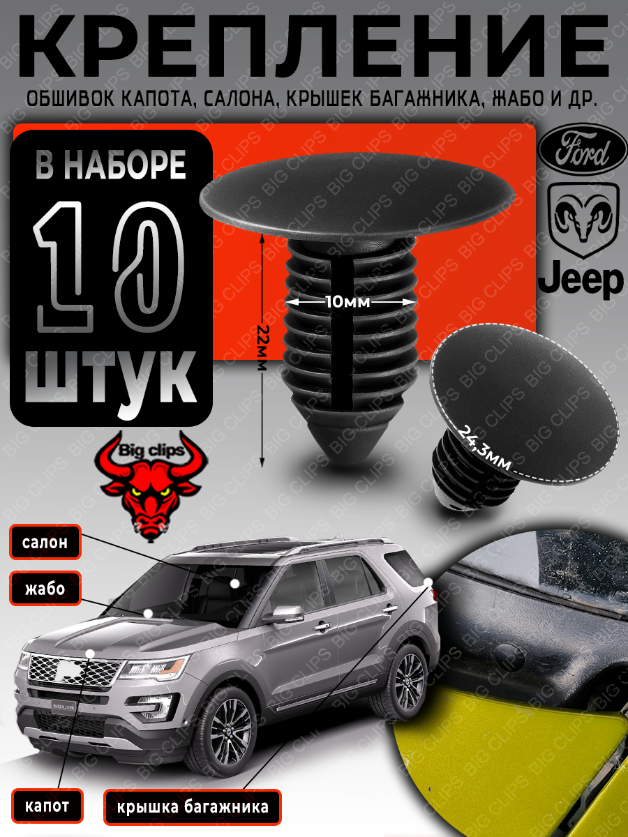 Клипсы ежик автомобильные пистоны набор для крепления капота, салона, багажника, жабо на Форд Додж Джип Рам