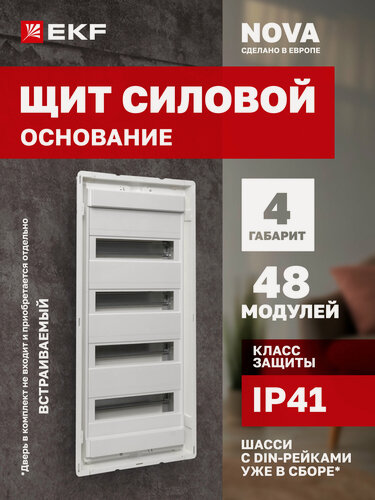 Изображение товара Основание силового щита "Nova" на 48 модулей, 4 ряда. 4 DIN-рейки, IP40 EKF 4 габарит (Дверь приобретается отдельно)
