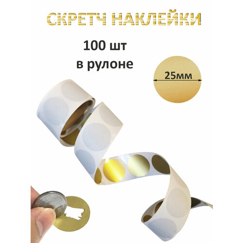 Скретч наклейки со стираемым слоем d25 мм золотые, 100шт. Для творчества и рукоделия, лотереи.