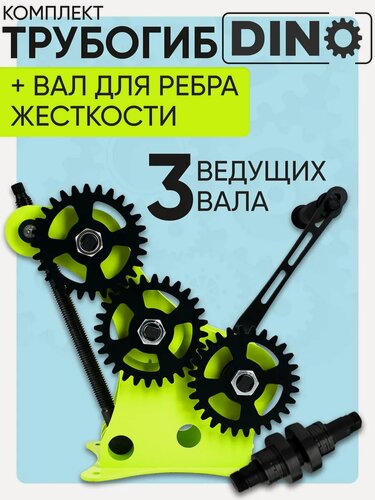 Изображение товара Профилегиб Helicon дино, трубогиб с валом для ребра жесткости, для проката профиля на ребро, малый радиус колец