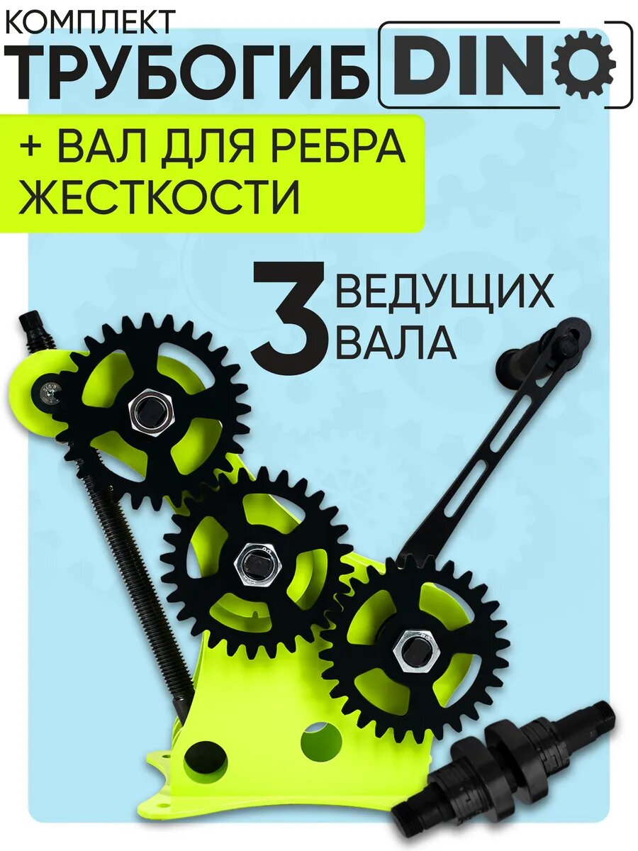 Трубогиб Helicon DINO с валом для ребра жесткости  для проката профиля на ребро  малый радиус колец