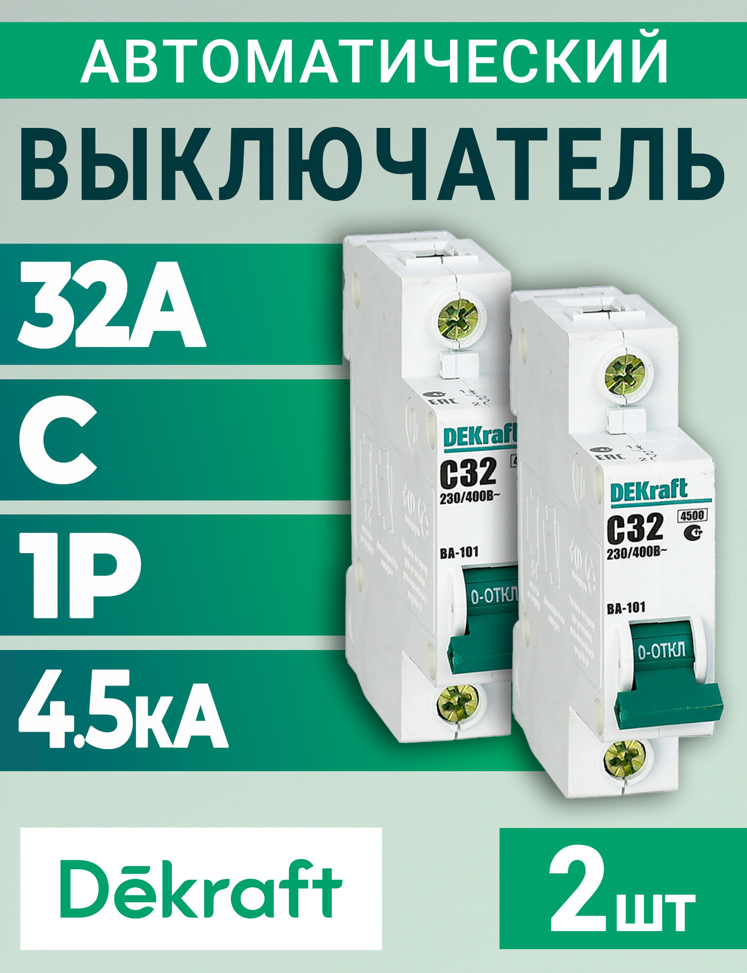 Выключатель автоматический модульный 1п C 32А 4.5кА ВА-101 DEKraft - 2шт.