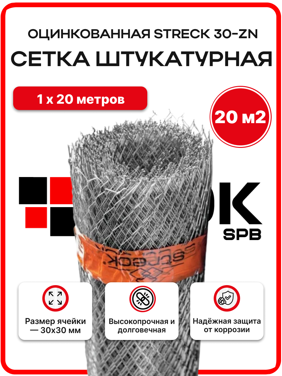 Сетка штукатурная оцинкованная STRECK 30-Zn 30х30мм 1х20м