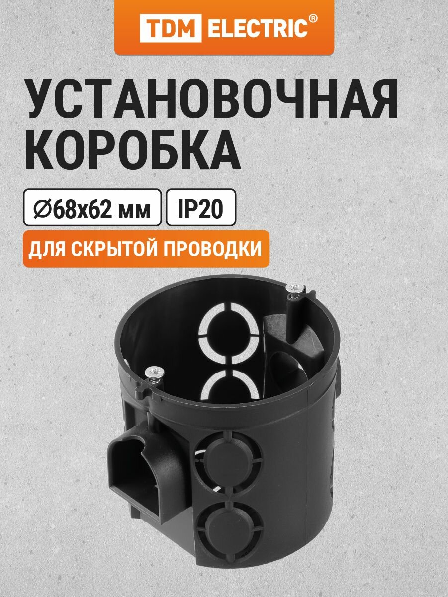 Коробка распределительная D68х62мм, углубленная, саморезы, стык. уз, черная, IP20 TDM Electric