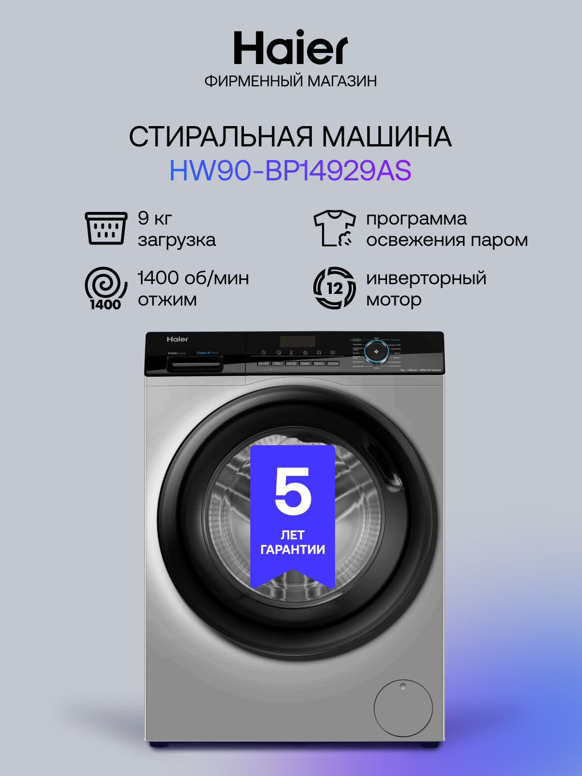 Стиральная машина HAIER HW90-BP14929AS, серебристая