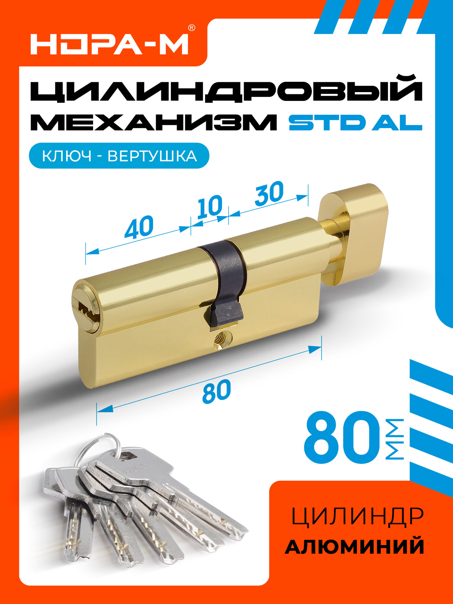 Цилиндр замка личинка нора-м STD Al ЛПВ асимметричный с вертушкой - Золото - ЛПВ-80 (45-35в)