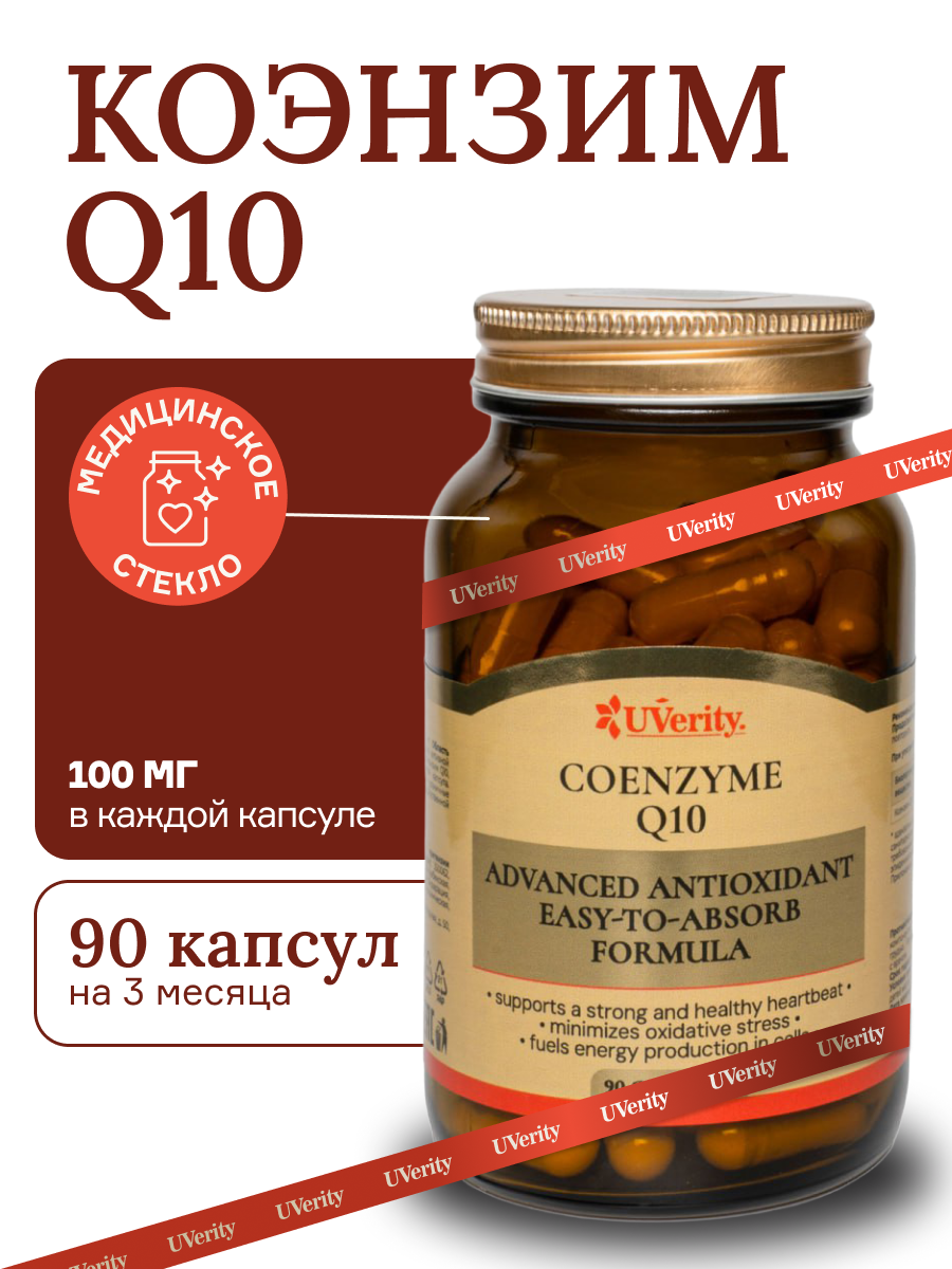 Коэнзим Q10 UVerity, антиоксидант, энергия и защита иммунитета, БАД, Россия, 90 капсул