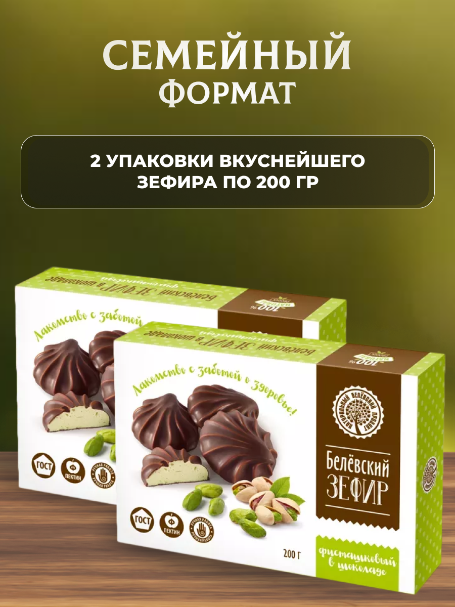 Зефир в шоколаде Натуральный белёвский продукт фисташковый 2 шт по 200 г — фото 1