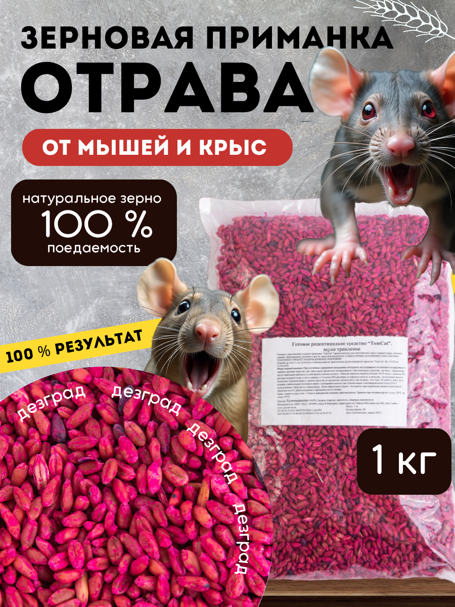 Средство от мышей и крыс зерно / отрава от мышей / зерно томкот 1 кг красный