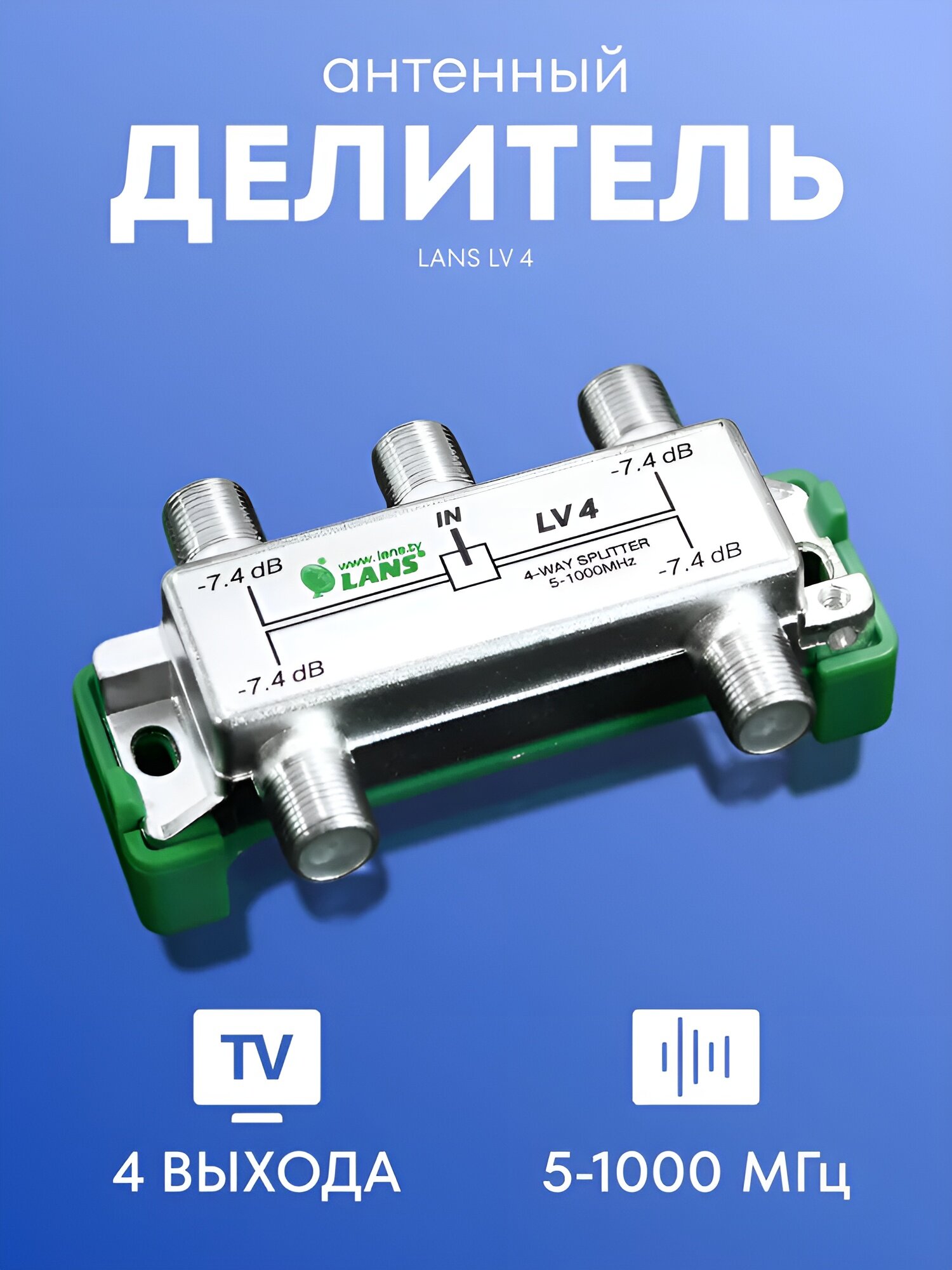 Спутниковые делители Noname Делитель ТВ х 4 под F-разъем для эфирного телевидения 5-1000 МГц LV 4 (4 выхода)