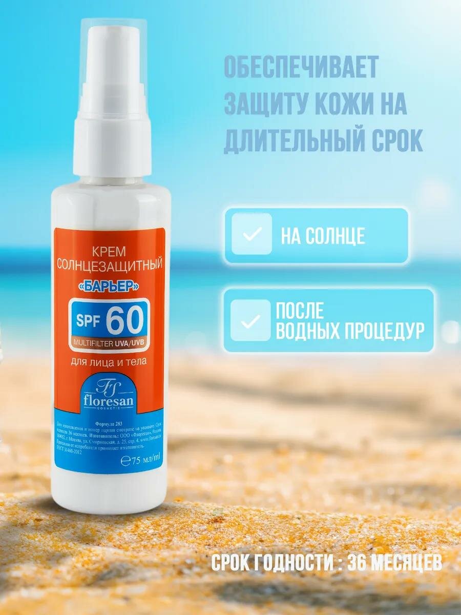Солнцезащитный крем Floresan Ф-283 "Beauty sun" Барьер, SPF 60, 75мл — фото 1