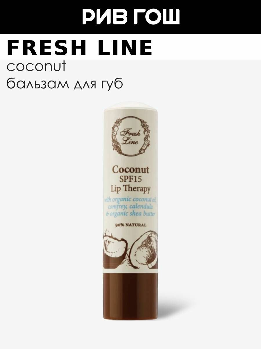 FRESH LINE Бальзам для губ Кокос SPF15 54 г